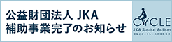 公益財団法人JKA 補助事業完了のお知らせ